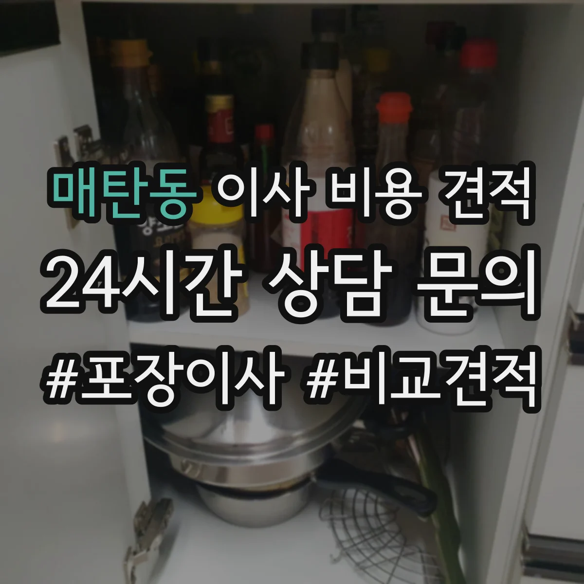 매탄동 이사 비용 견적