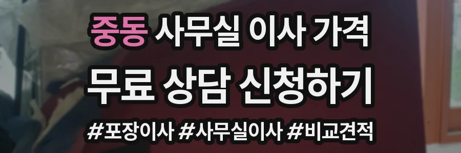 중동 사무실 이사 가격