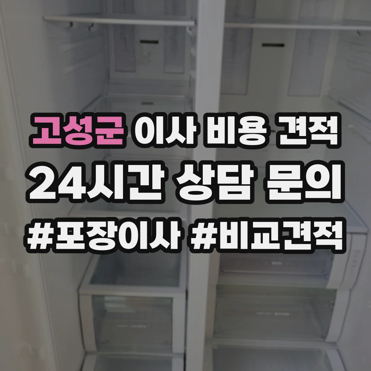 고성군 이사 비용 견적