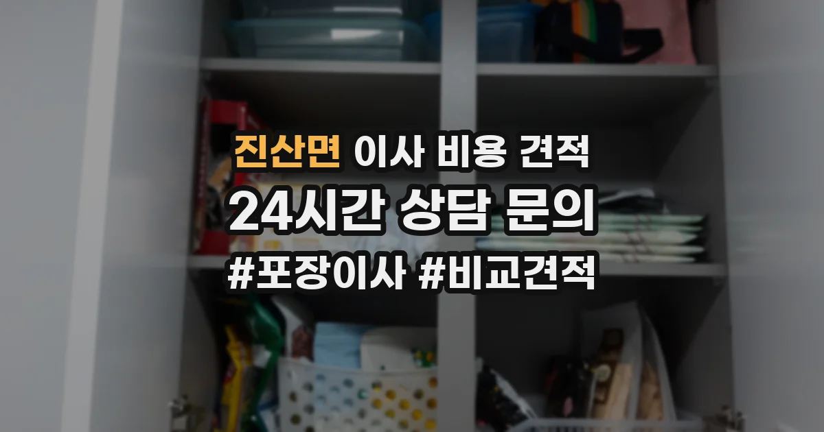 진산면 이사 비용 견적