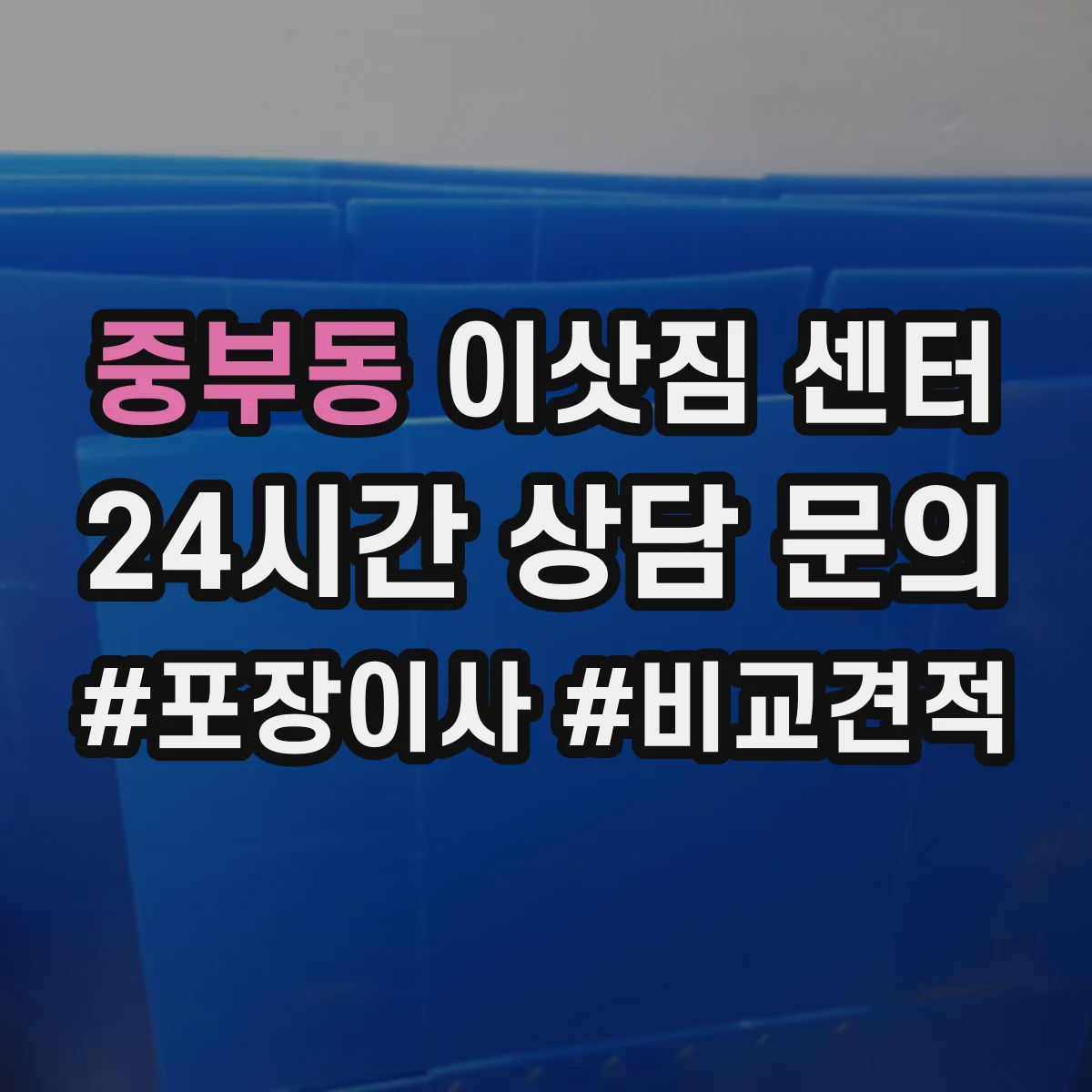중부동 이삿짐 센터