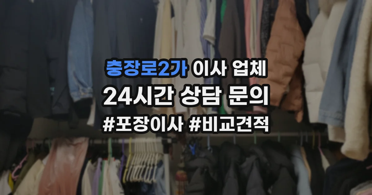 충장로2가 이사 업체