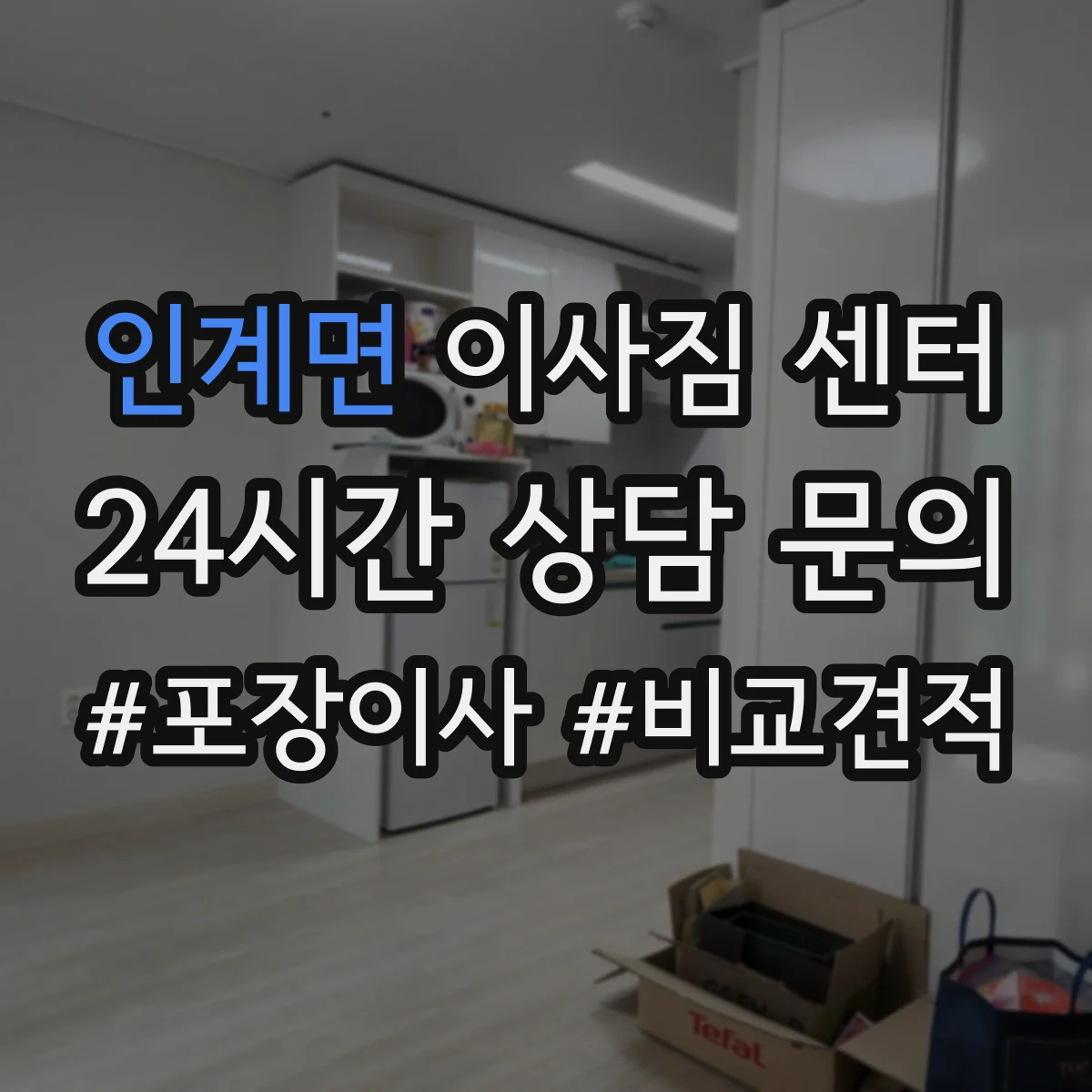 인계면 이사짐 센터