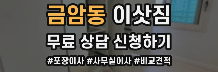 금암동 이삿짐