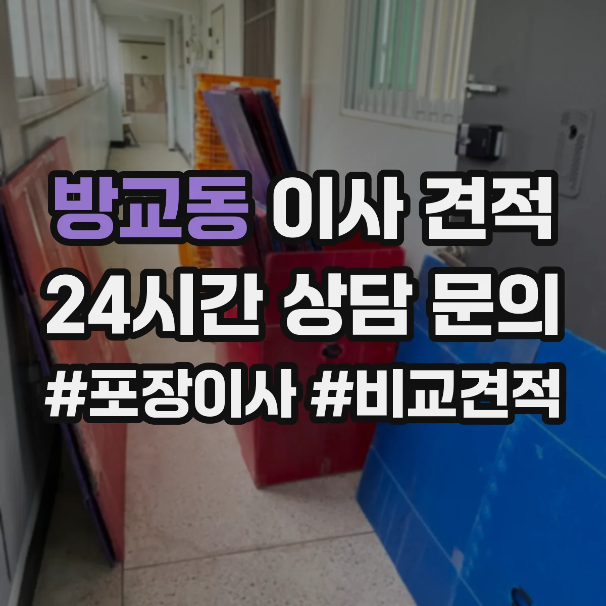 방교동 이사 견적