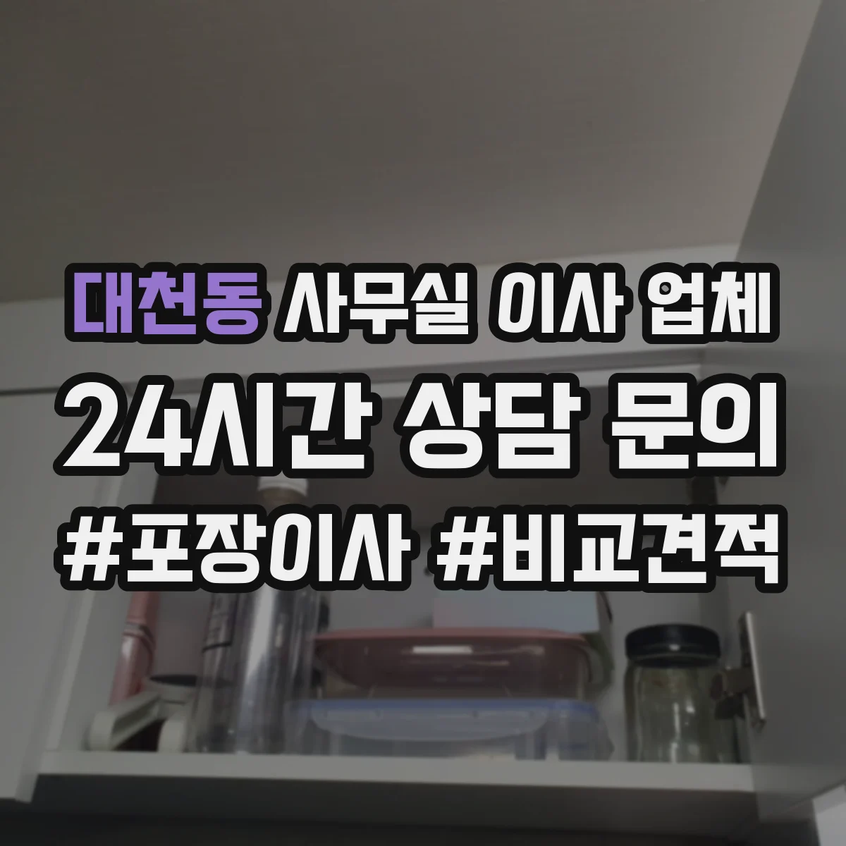 대천동 사무실 이사 업체