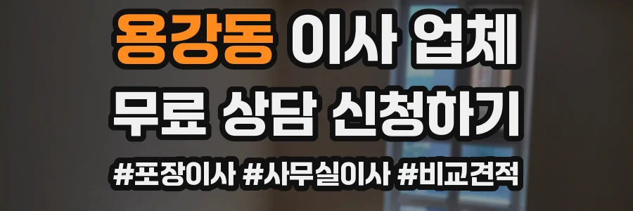 용강동 이사 업체
