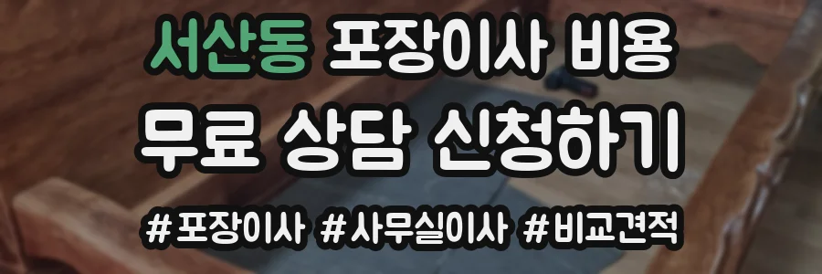 서산동 포장이사 비용