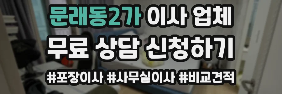 문래동2가 이사 업체