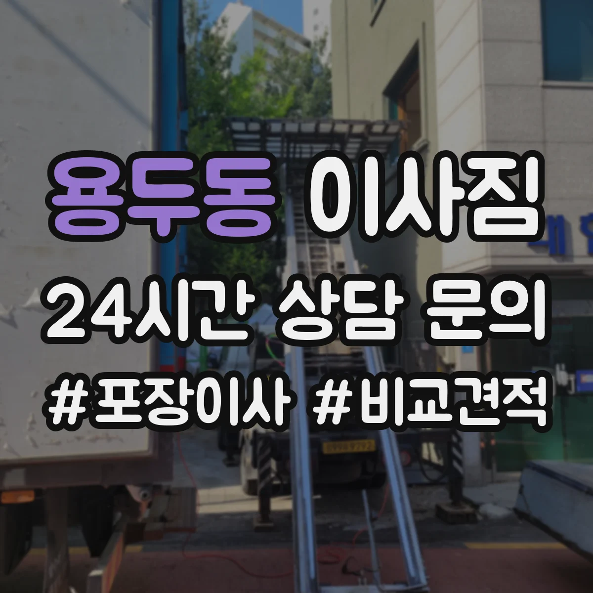 용두동 이사짐