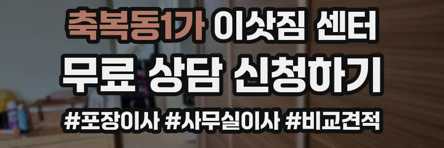 축복동1가 이삿짐 센터