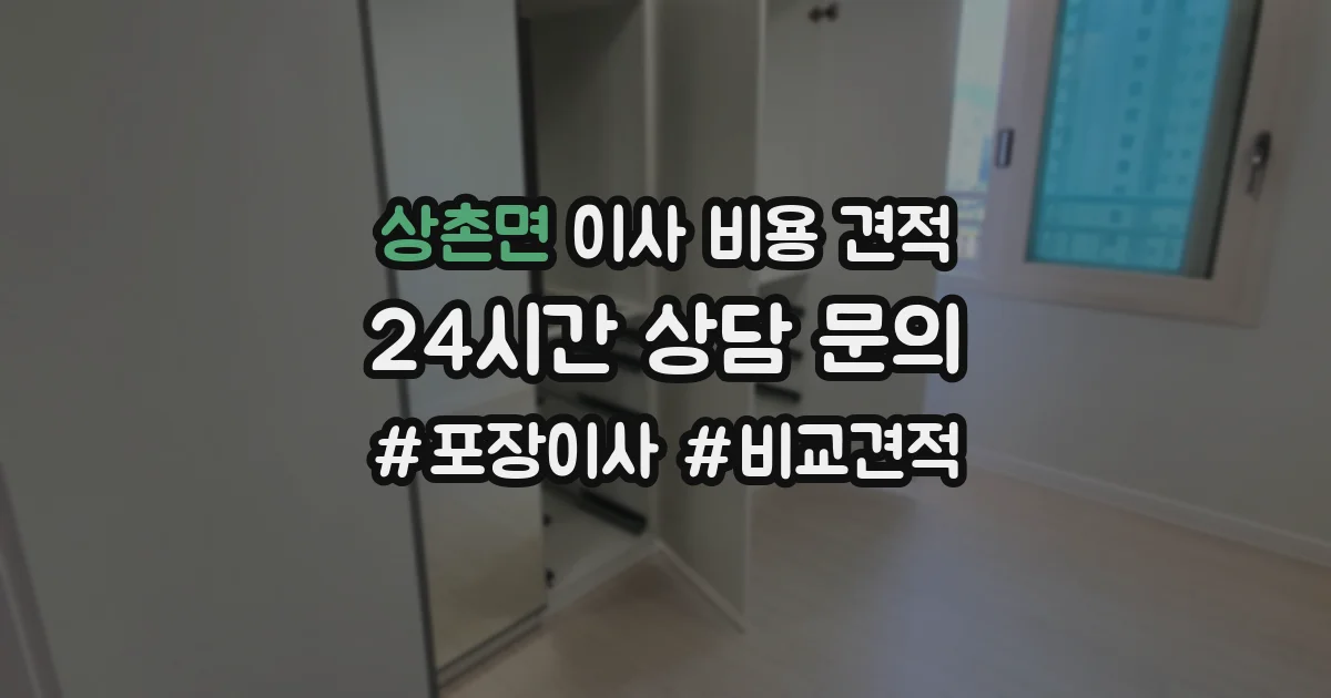 상촌면 이사 비용 견적