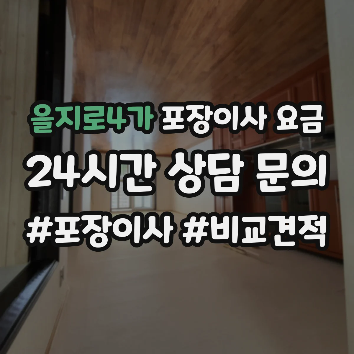을지로4가 포장이사 요금