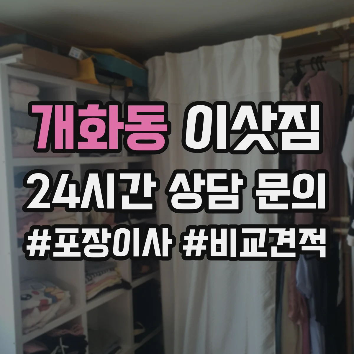 개화동 이삿짐