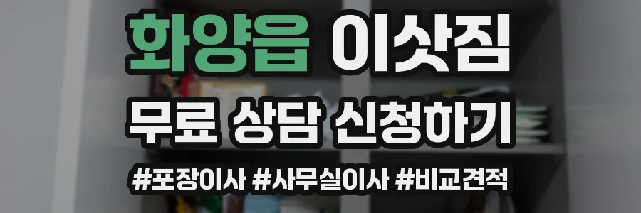 화양읍 이삿짐