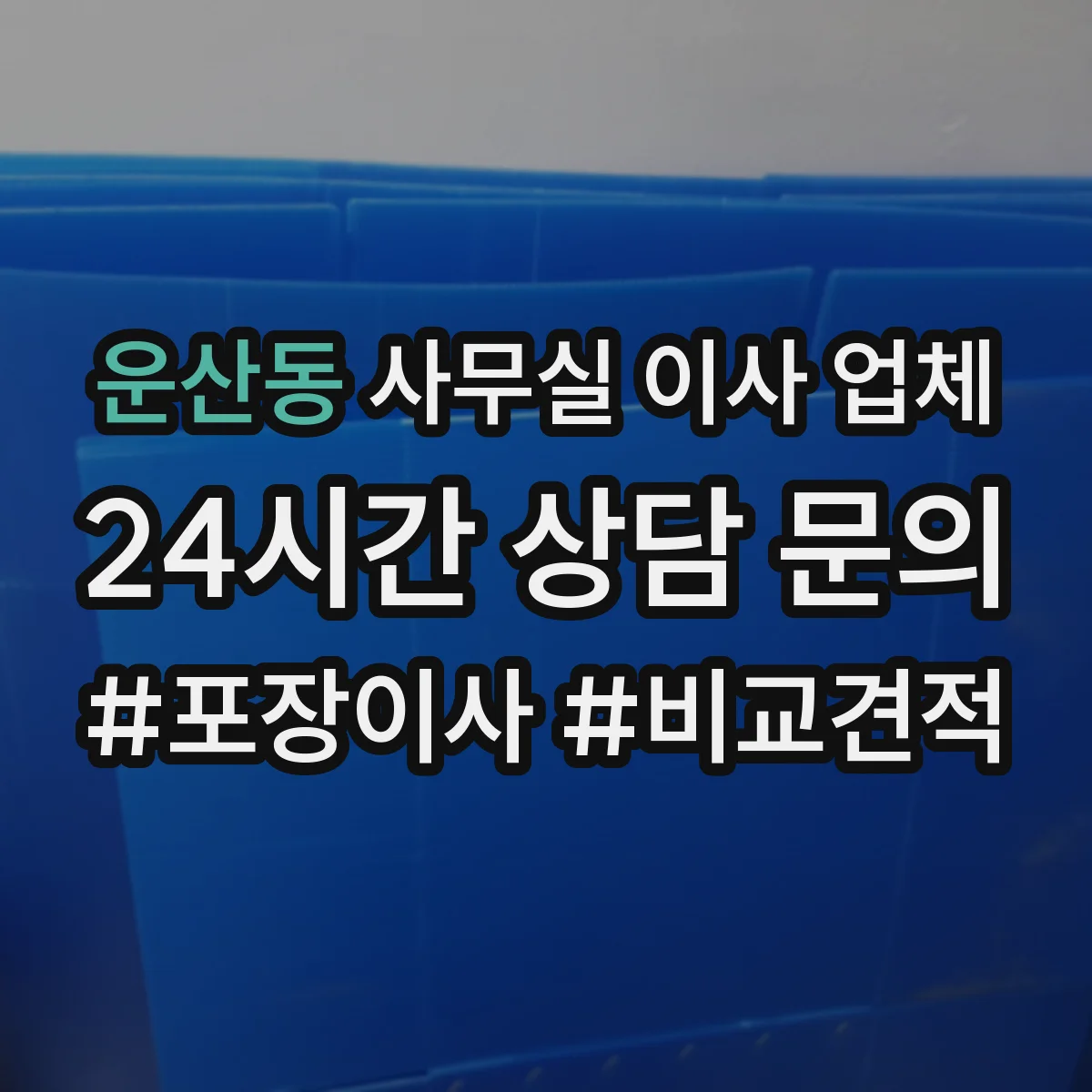 운산동 사무실 이사 업체