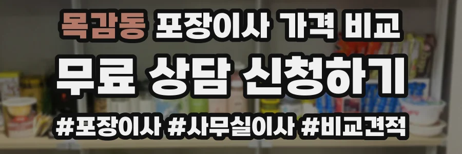 목감동 포장이사 가격 비교