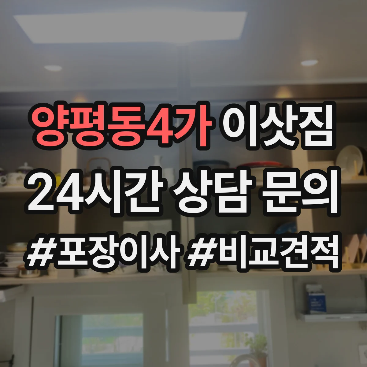 양평동4가 이삿짐