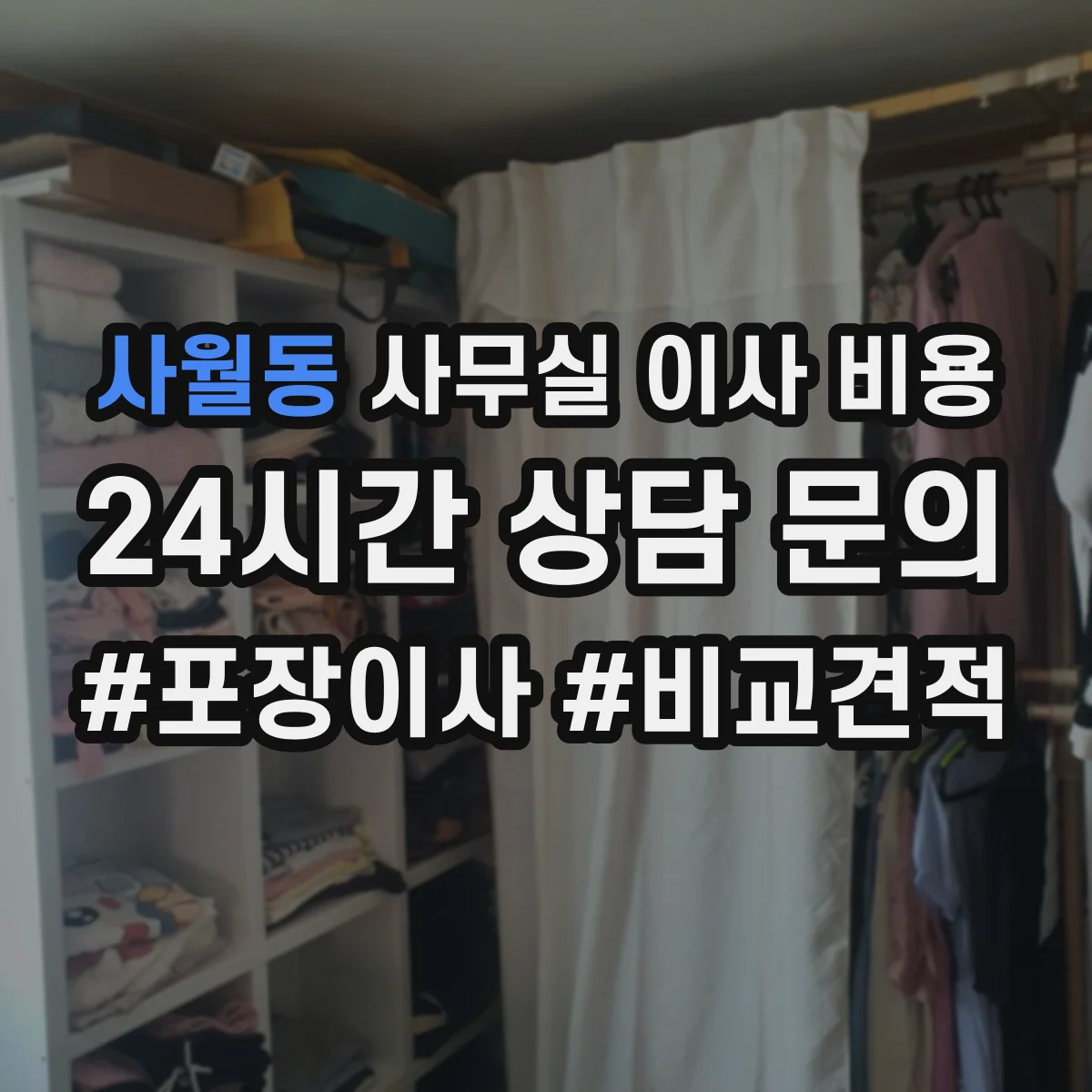 사월동 사무실 이사 비용