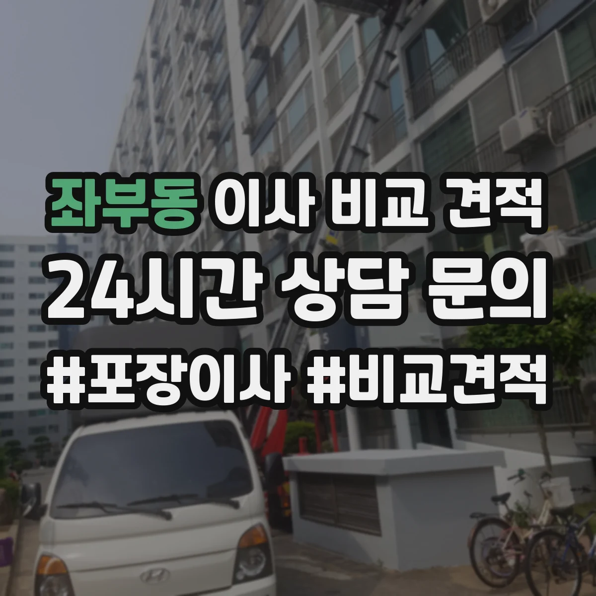 좌부동 이사 비교 견적