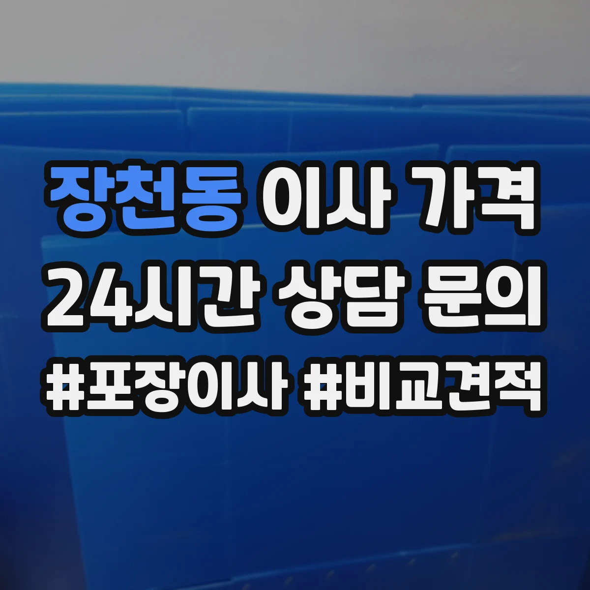 장천동 이사 가격