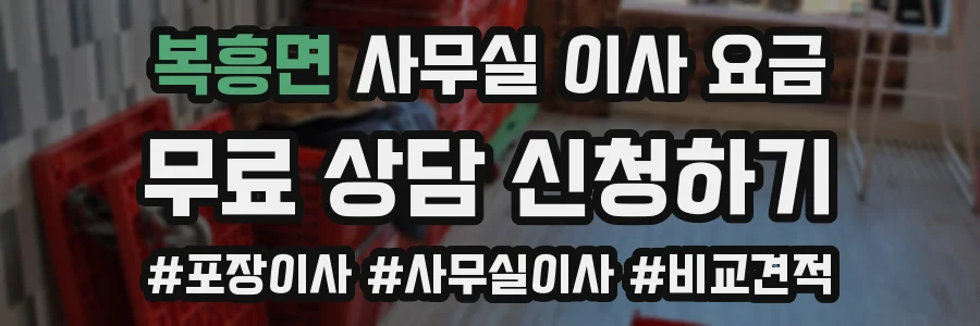 복흥면 사무실 이사 요금
