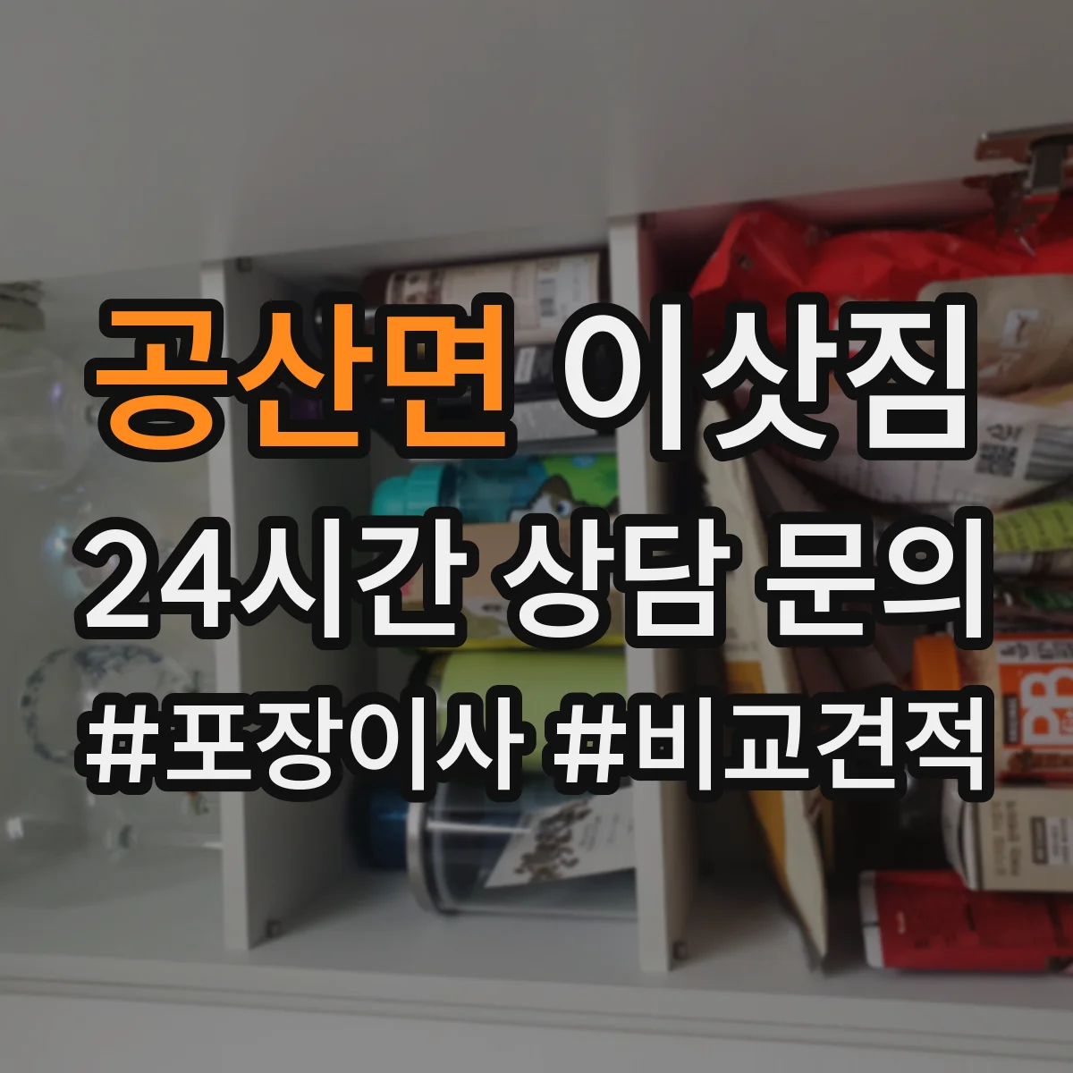 공산면 이삿짐