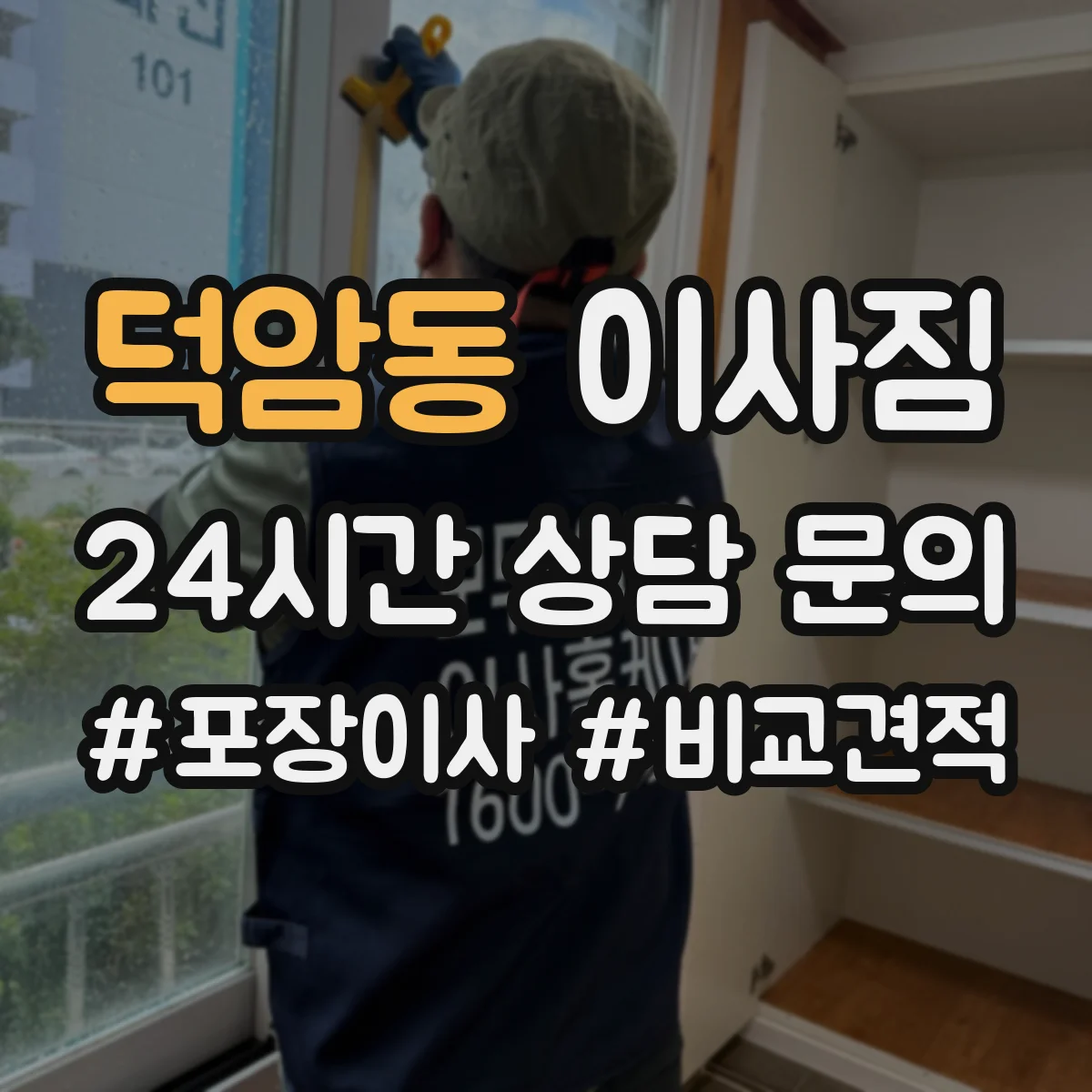 덕암동 이사짐