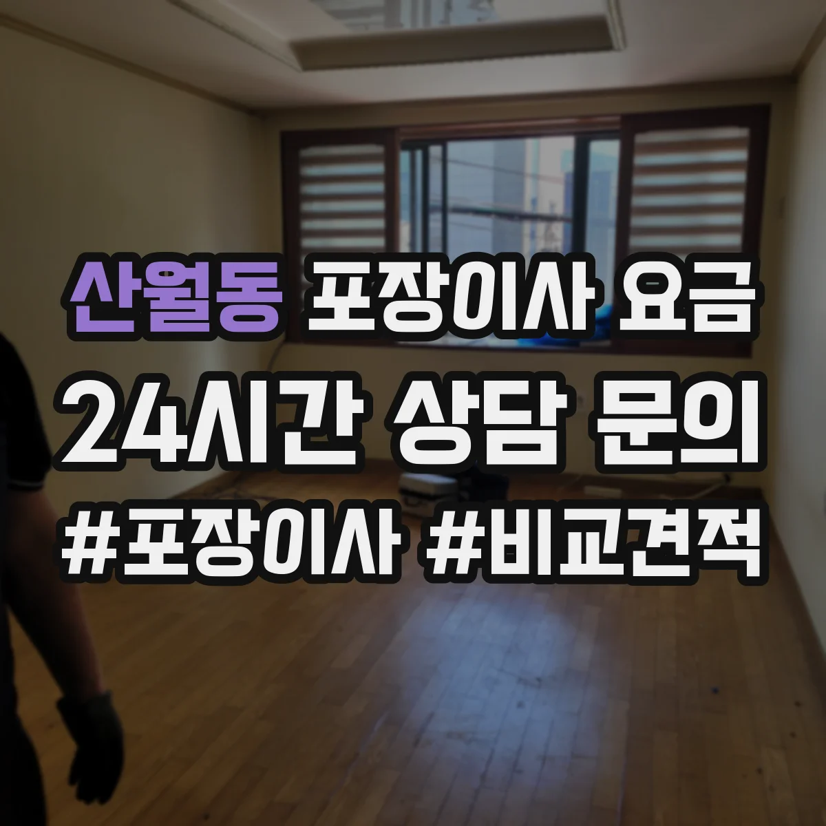 산월동 포장이사 요금