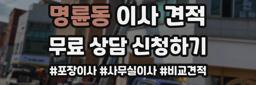 명륜동 이사 견적
