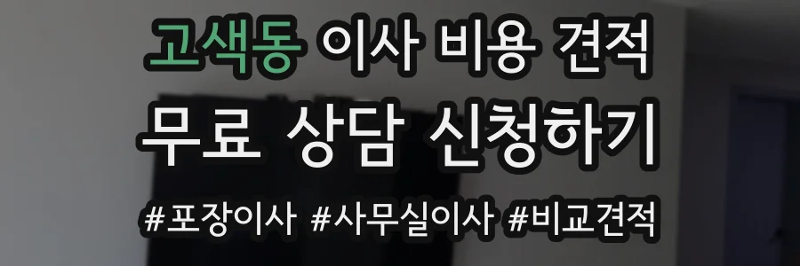 고색동 이사 비용 견적
