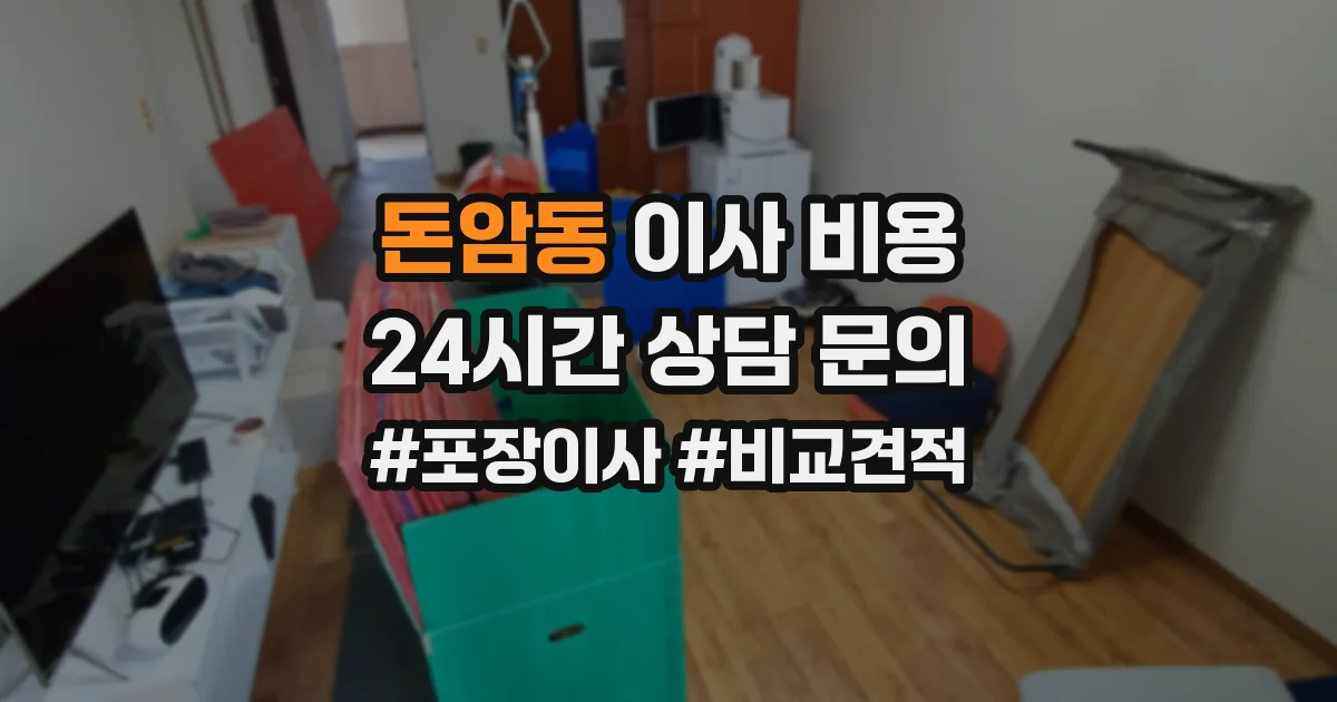 돈암동 이사 비용