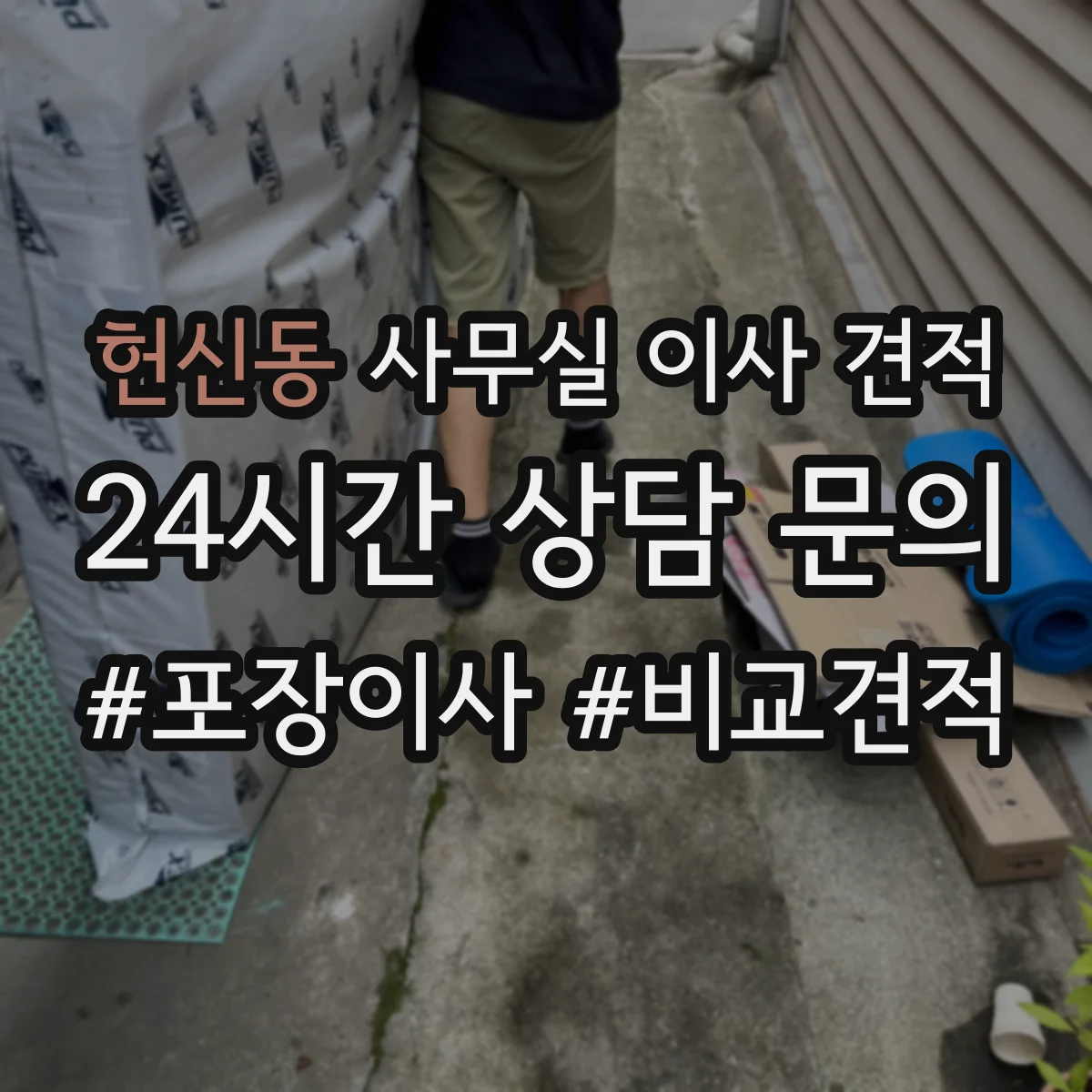 헌신동 사무실 이사 견적