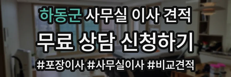 하동군 사무실 이사 견적