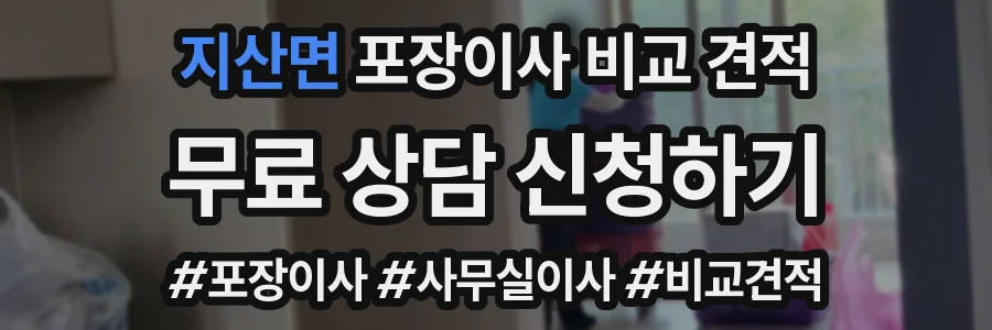 지산면 포장이사 비교 견적