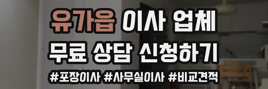 유가읍 이사 업체