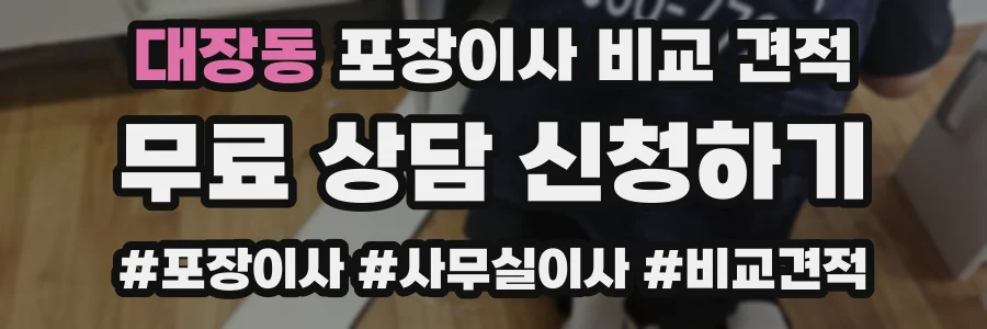 대장동 포장이사 비교 견적