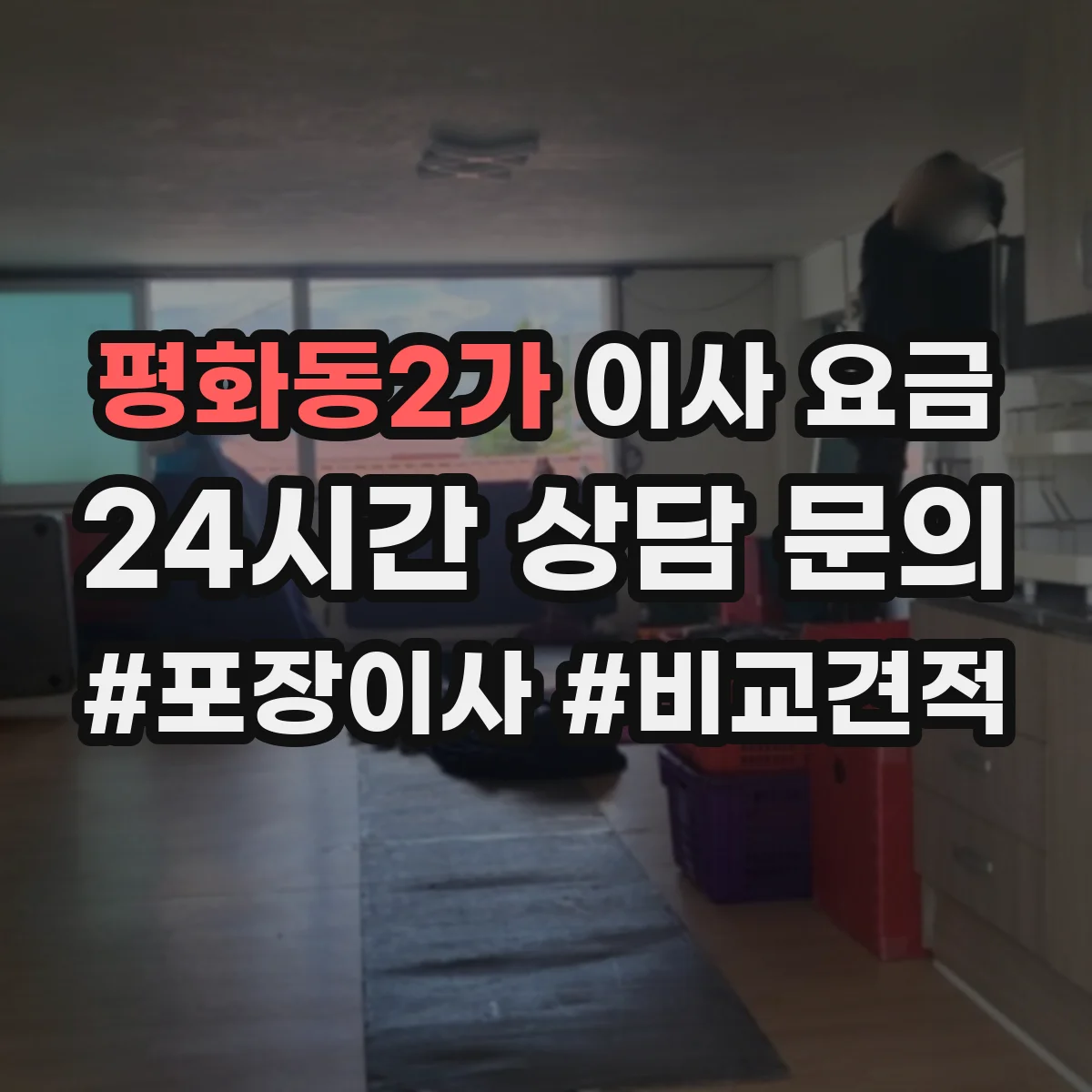 평화동2가 이사 요금