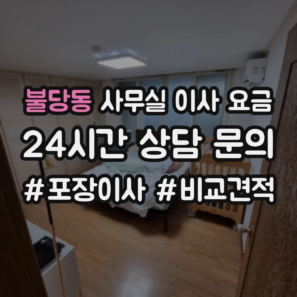 불당동 사무실 이사 요금