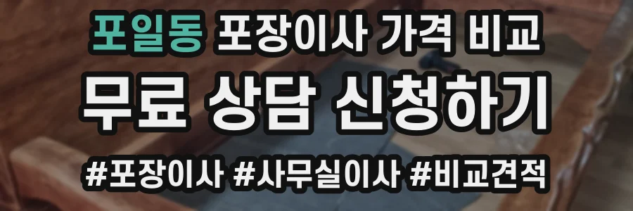 포일동 포장이사 가격 비교