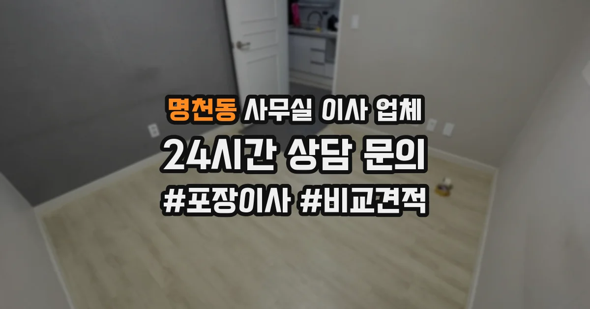 명천동 사무실 이사 업체
