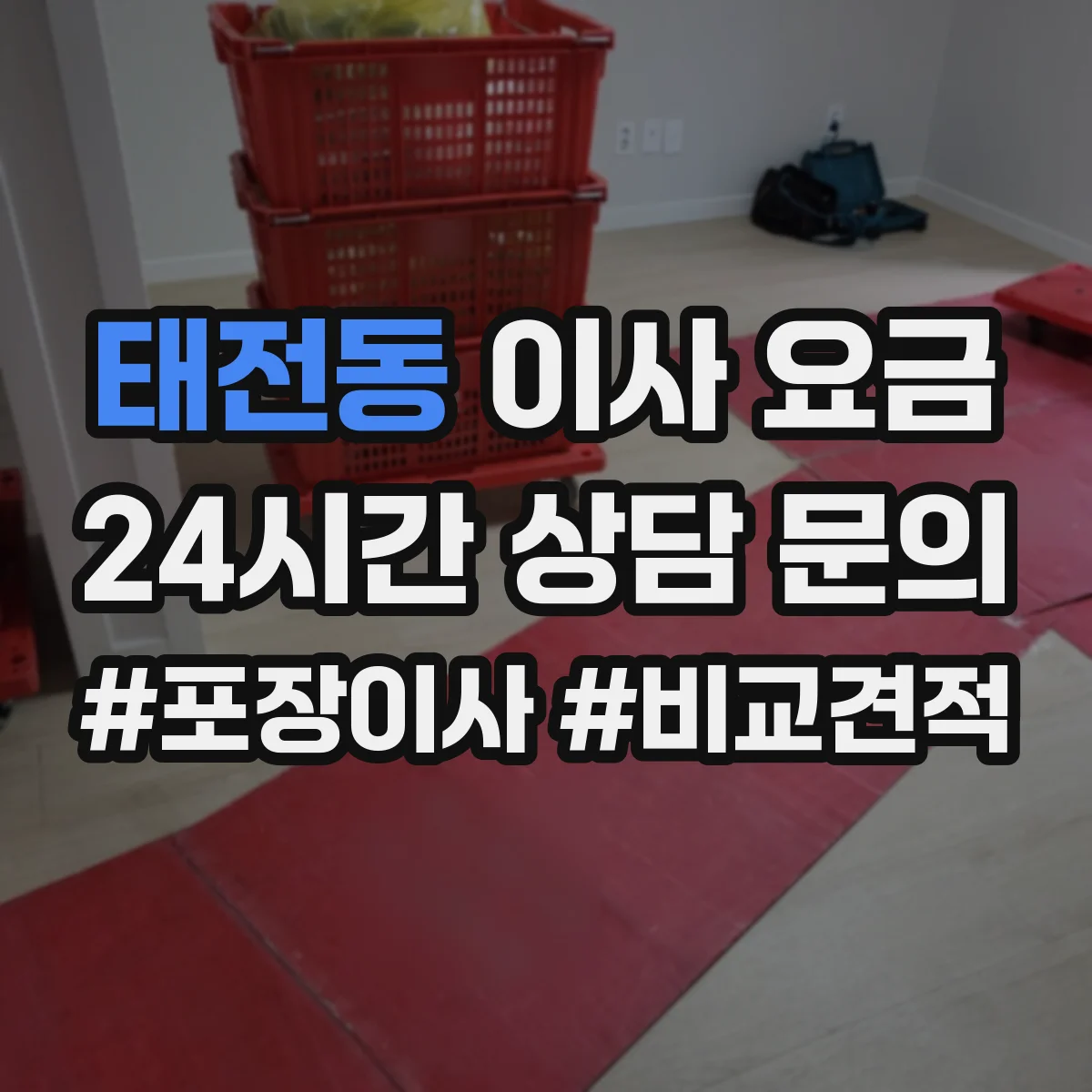 태전동 이사 요금