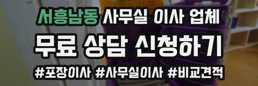 서흥남동 사무실 이사 업체