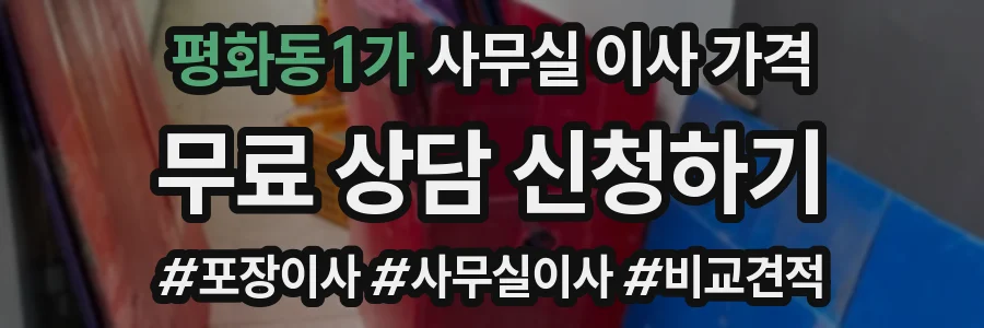 평화동1가 사무실 이사 가격