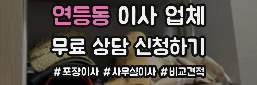 연등동 이사 업체