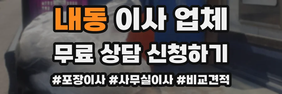 내동 이사 업체