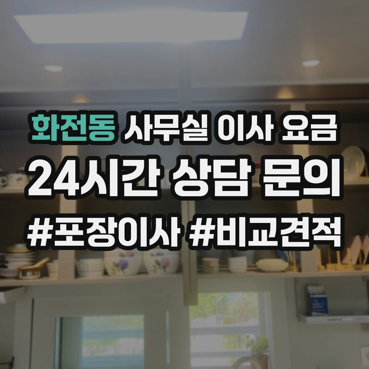화전동 사무실 이사 요금