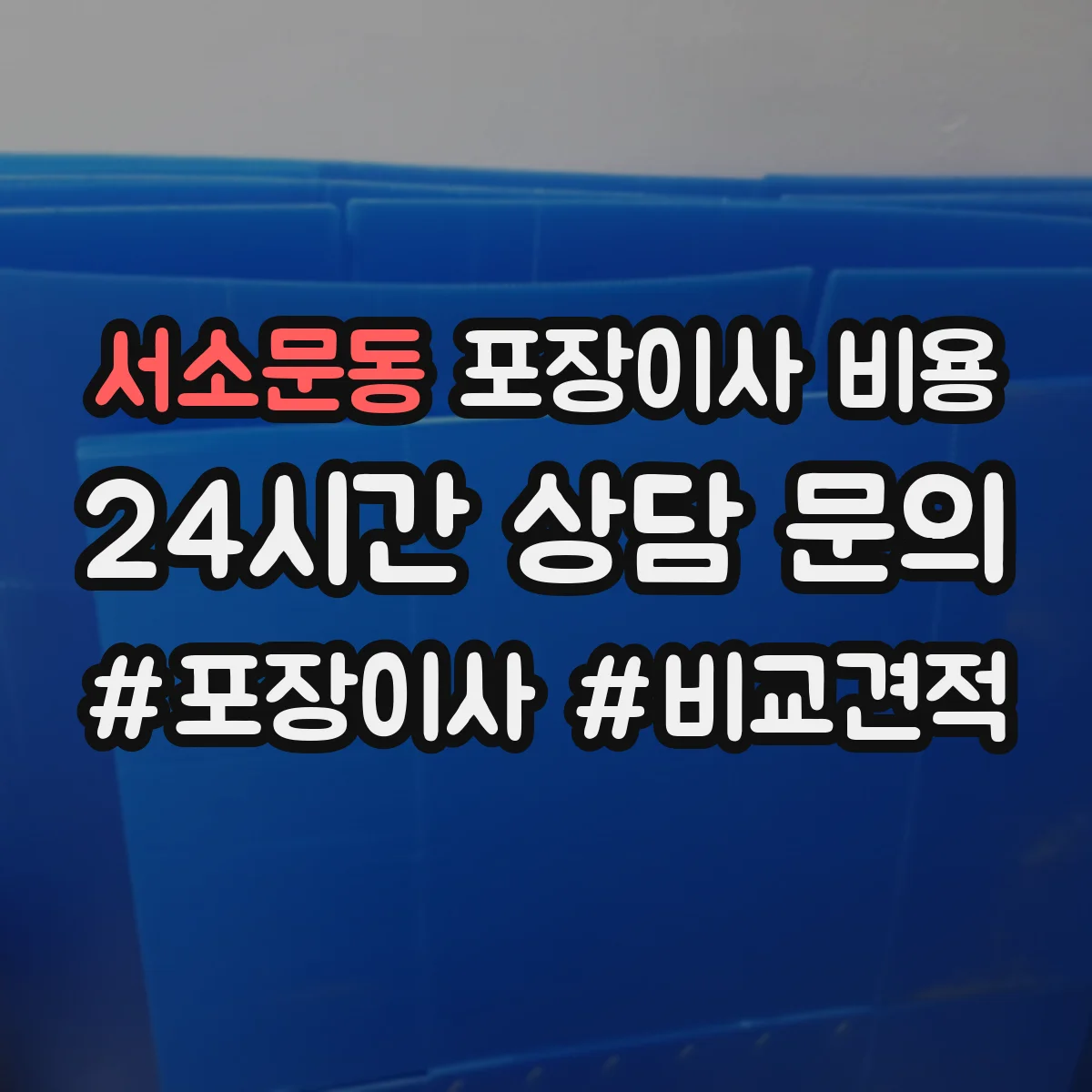 서소문동 포장이사 비용