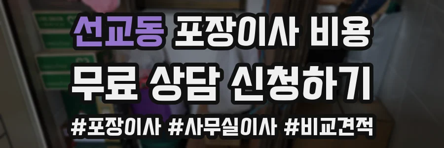 선교동 포장이사 비용