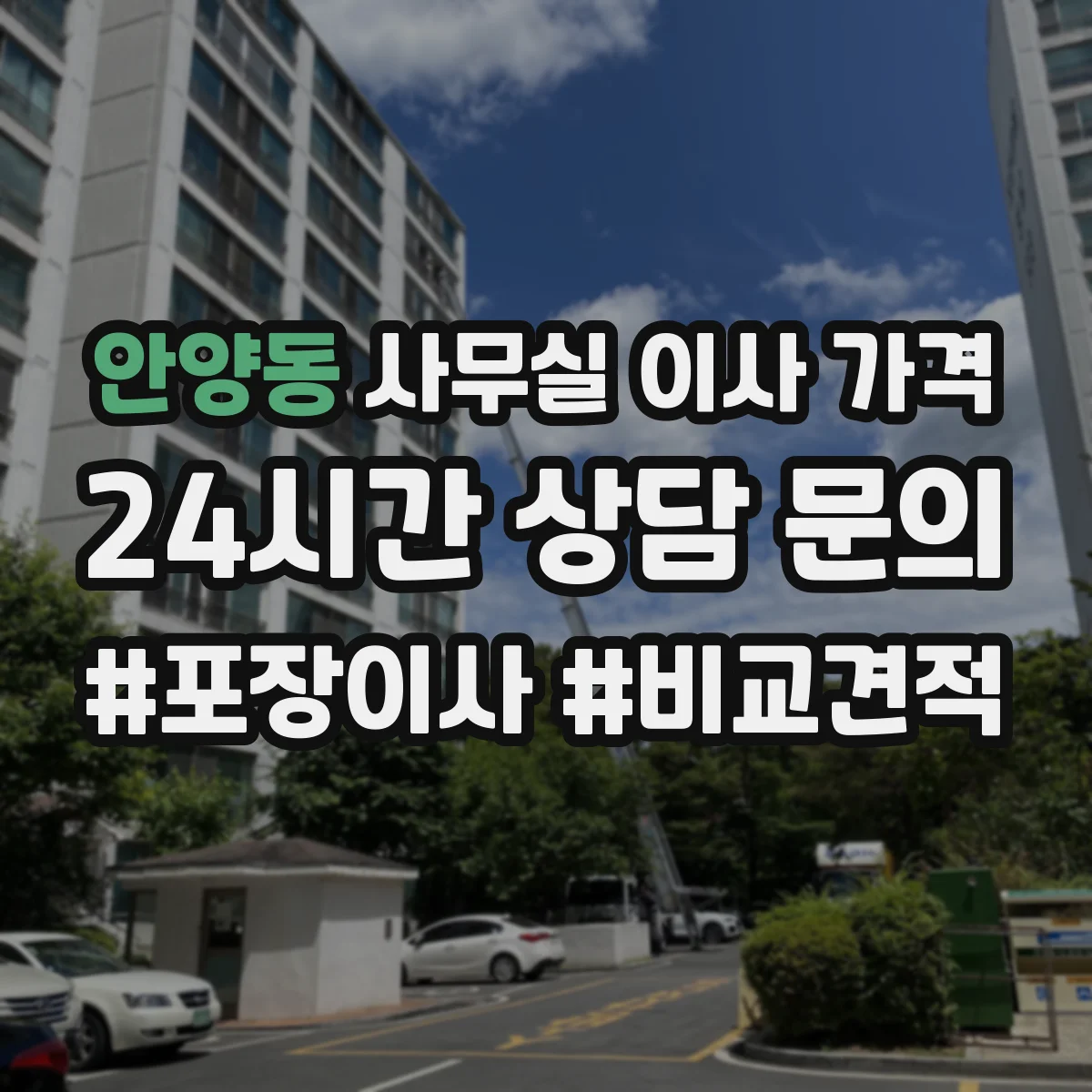 안양동 사무실 이사 가격